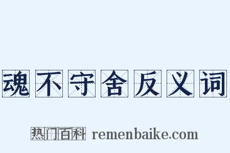 魂不守舍反义词是什么意思的图片